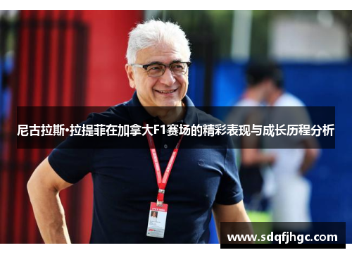 尼古拉斯·拉提菲在加拿大F1赛场的精彩表现与成长历程分析