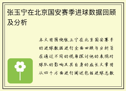 张玉宁在北京国安赛季进球数据回顾及分析